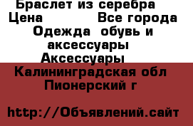 Браслет из серебра  › Цена ­ 5 000 - Все города Одежда, обувь и аксессуары » Аксессуары   . Калининградская обл.,Пионерский г.